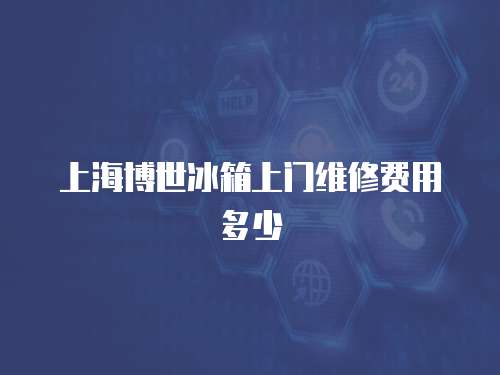上海博世冰箱上門維修費用多少