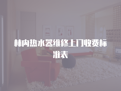 林內熱水器維修上門收費標準表