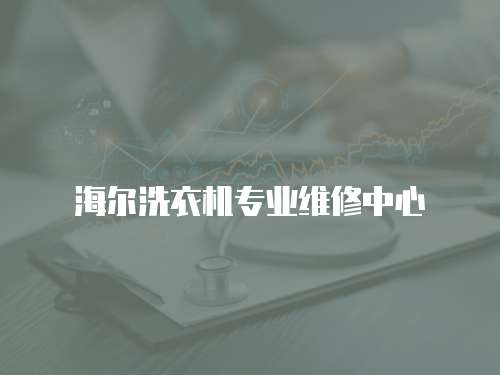 海爾洗衣機專業維修中心