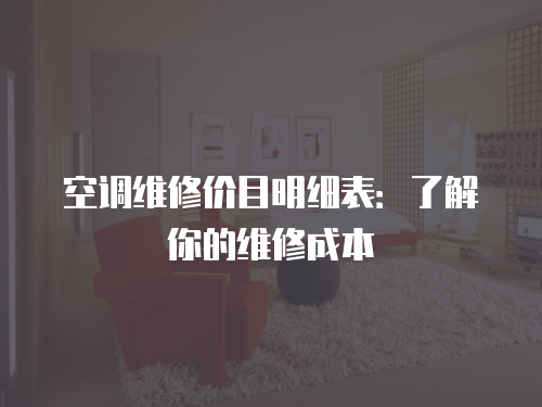 空調(diào)維修價目明細(xì)表：了解你的維修成本