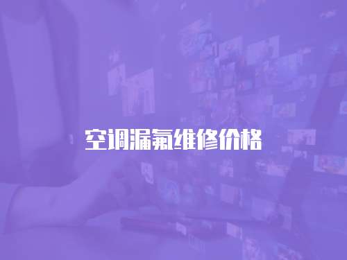 空調漏氟維修價格