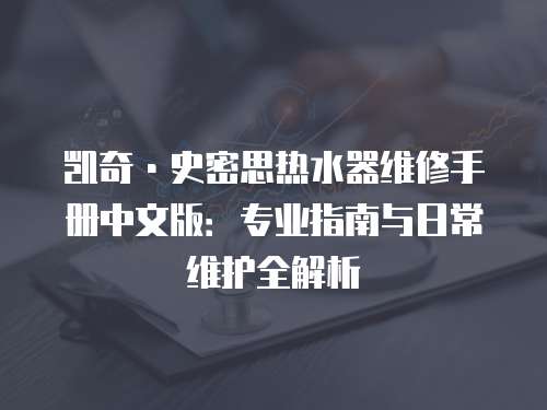凱奇·史密思熱水器維修手冊中文版：專業(yè)指南與日常維護全解析