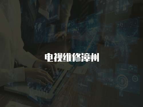 電視維修漳州