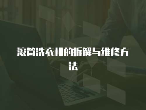 滾筒洗衣機的拆解與維修方法