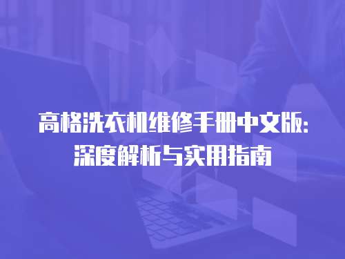 高格洗衣機維修手冊中文版：深度解析與實用指南