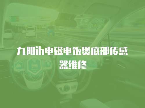九陽ih電磁電飯煲底部傳感器維修