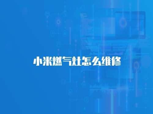 小米燃氣灶怎么維修