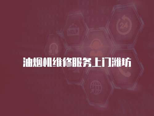 油煙機維修服務上門濰坊