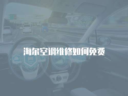 海爾空調維修如何免費