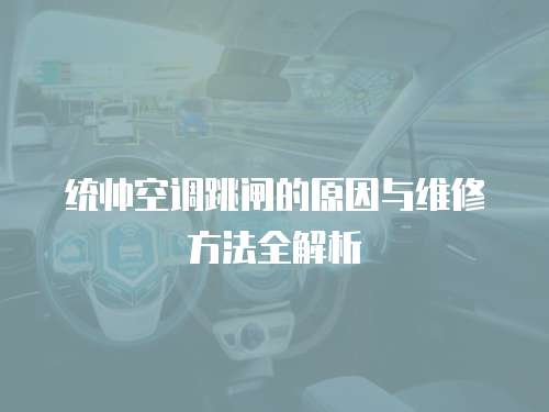 統帥空調跳閘的原因與維修方法全解析