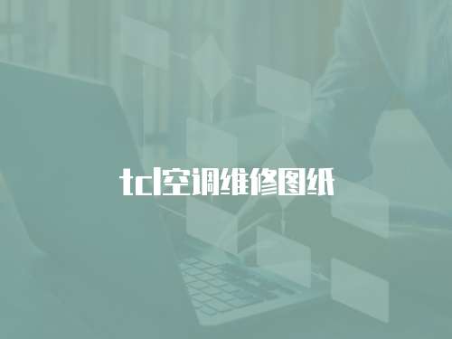 tcl空調維修圖紙