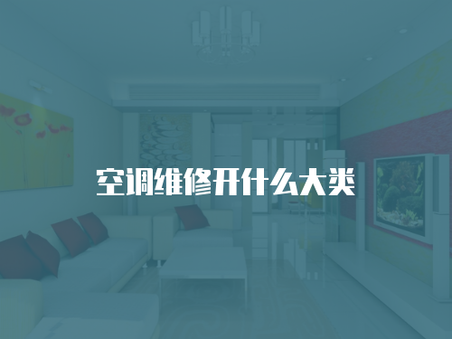 空調維修開什么大類