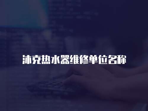 沐克熱水器維修單位名稱