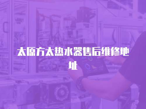 太原方太熱水器售后維修地址