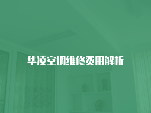華凌空調維修費用解析