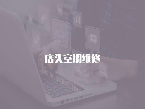 店頭空調維修