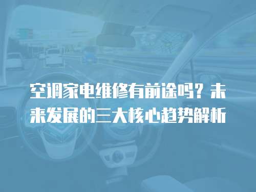 空調家電維修有前途嗎？未來發展的三大核心趨勢解析