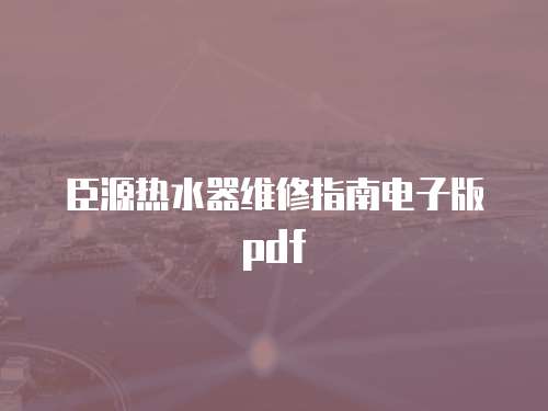 臣源熱水器維修指南電子版pdf