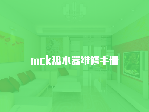 mck熱水器維修手冊