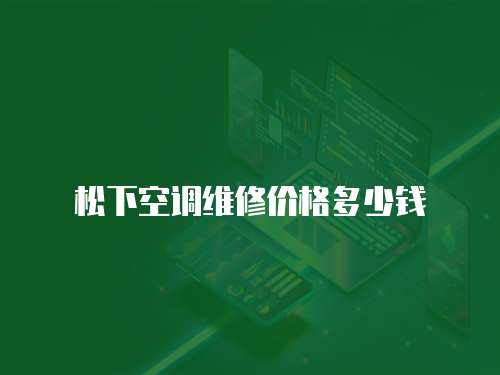松下空調維修價格多少錢