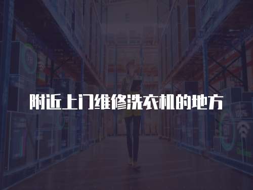 附近上門維修洗衣機的地方