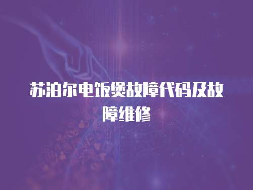 蘇泊爾電飯煲故障代碼及故障維修