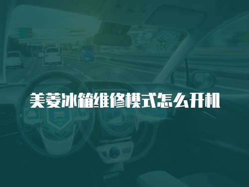 美菱冰箱維修模式怎么開(kāi)機(jī)
