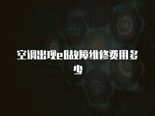 空調出現e8故障維修費用多少