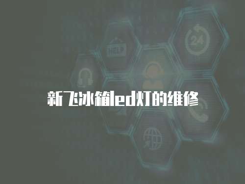 新飛冰箱led燈的維修