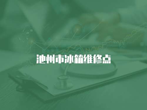 池州市冰箱維修點(diǎn)