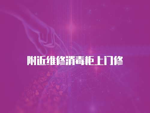 附近維修消毒柜上門修