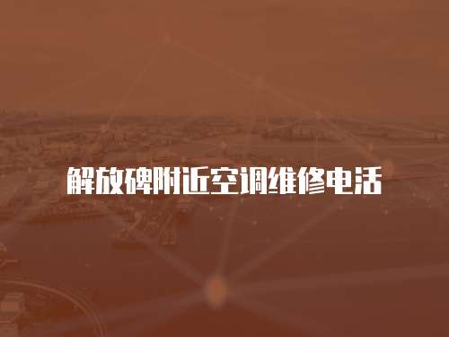 解放碑附近空調維修電活