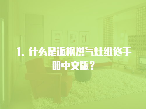 1. 什么是逅楓燃?xì)庠罹S修手冊(cè)中文版？