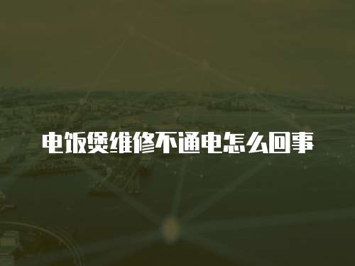 電飯煲維修不通電怎么回事