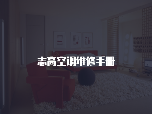 志高空調維修手冊