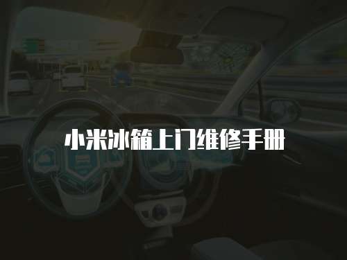 小米冰箱上門維修手冊