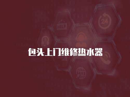 包頭上門維修熱水器