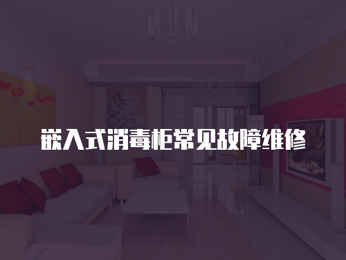 嵌入式消毒柜常見故障維修