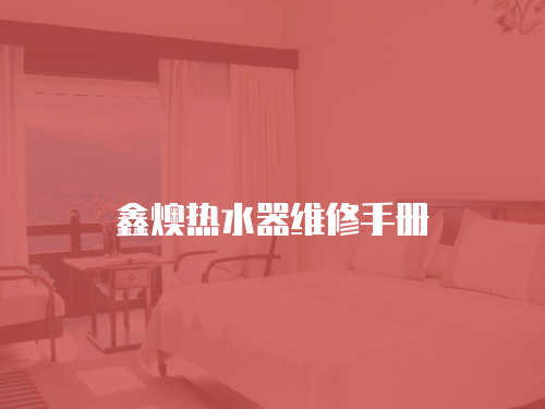 鑫燠熱水器維修手冊