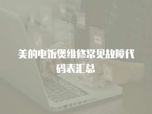 美的電飯煲維修常見故障代碼表匯總