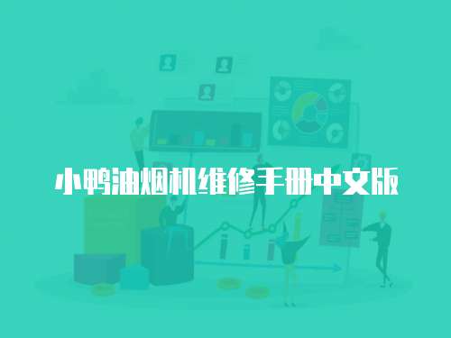 小鴨油煙機(jī)維修手冊中文版