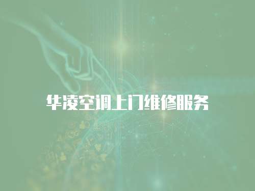 華凌空調上門維修服務