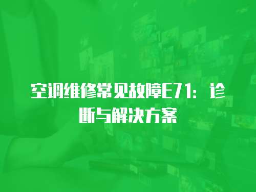 空調維修常見故障E71：診斷與解決方案