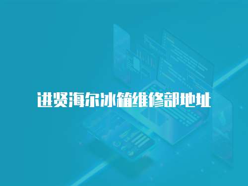 進賢海爾冰箱維修部地址