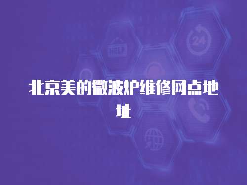 北京美的微波爐維修網(wǎng)點(diǎn)地址