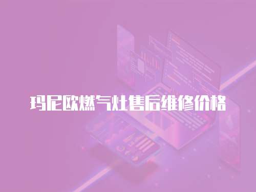 瑪尼歐燃氣灶售后維修價格