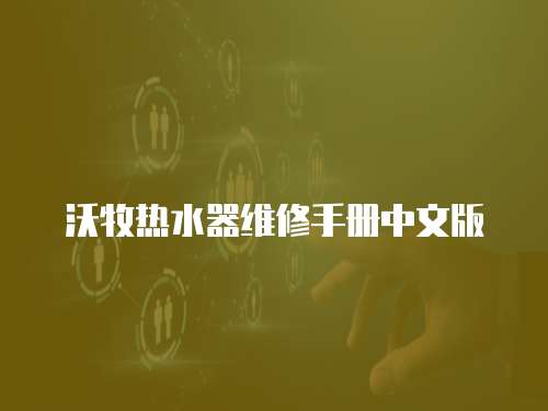 沃牧熱水器維修手冊中文版