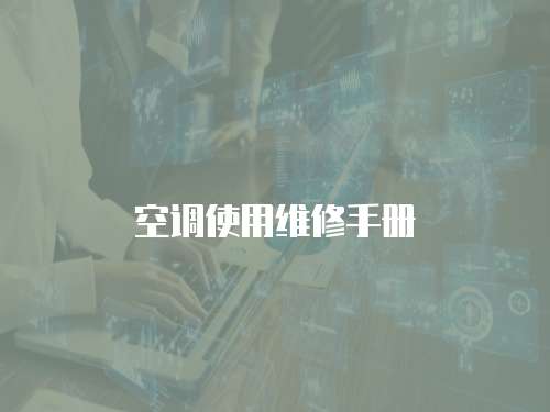 空調(diào)使用維修手冊
