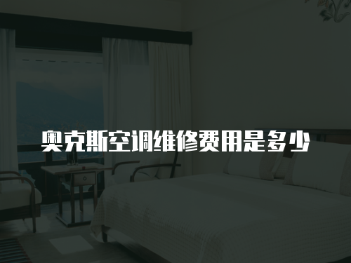 奧克斯空調維修費用是多少
