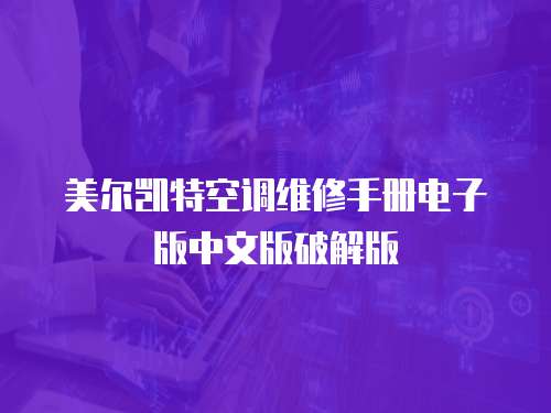 美爾凱特空調維修手冊電子版中文版破解版